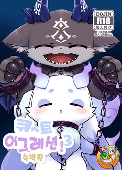 [Kajigurumi (Kajiura)] きゅ～とあぐれっしょん！3 束縛編 | 큐~트 어그레션!3 속박편 (nijisnaji) [korean] [Digital]