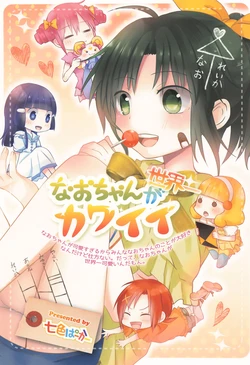 (C82) [Nanairo Parker (Gumichoko)] Nao-chanwa Sekai Ichi Kawaii (Smile Precure!)