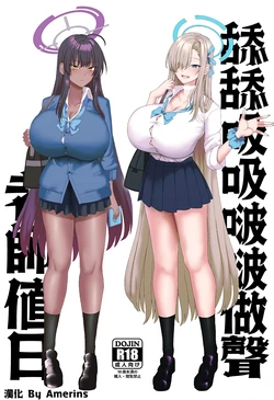 (C106) [Chinchintei (chin)] Beroberobuchubuchu Sensei Touban | 舔舔吸吸啵啵做聲老師値日 (Blue Archive) [Chinese] [Amerins漢化]