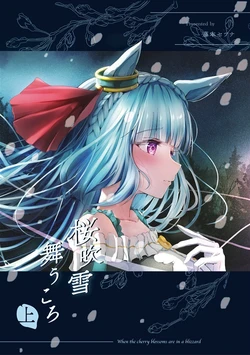 [Studio Washitsu (Fujimoto Setsuna)] Sakurafubuki Mau Koro Jou - When the cherry blossoms are in a blizzard (Uma Musume Pretty Derby) [Digital]