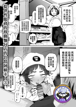[Toku] Nuki Ari Houmon Panya no Ero Oba-san 1-3 | 提供性服務的移動麵包店的好色阿姨 1-3 [Chinese] [天帝哥個人漢化]