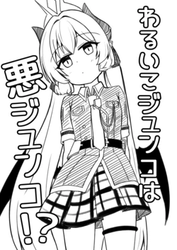 [Autumn Trip (Akino Kaede)] Waruiko Junko wa Aku Junko!? (Blue Archive) [Digital]