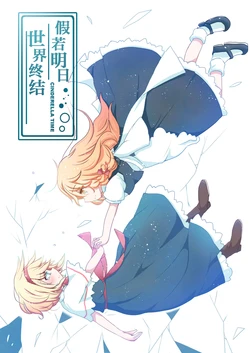 (Kouroumu 12) [2to7 (minor.U)] Moshi Ashita Sekaiga Owaru Nara - CINDERELLA TIME | 假若明日世界终结 (Touhou Project) [Chinese]