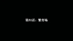 [瓍瑭] 爱之原力 51（原图版）