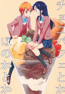 (Rainbow Flavor 18) [Yukirinrin! (Oyu)] Choco Parfait toka Honoka toka (Futari wa Precure)