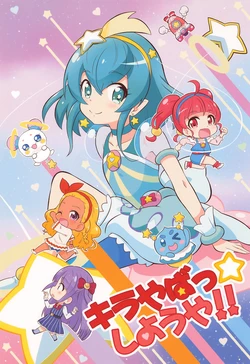 (Rainbow Flavor 20) [Skirthike (Yuuma)] Kirayaba- ☆ shiyou ya!! (Star Twinkle PreCure)