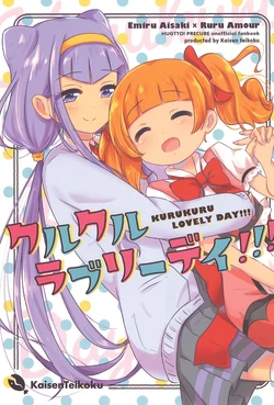 (C94) [Kaisen Teikoku (Sakasana, So)] Kuru Kuru Lovely Day!!! (HUGtto! Precure)