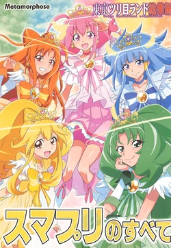 (C85) [Metamorphose (GUY)] Tokyo Turimeland Soushuuhen Smile Precure no Subete - Tokyo Turlmeland compilation (Smile Precure!)