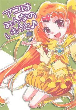 [Mazuruka Step (Fujisawa Hikaru)] Ako wa Minna no Imouto (Suite Precure!)