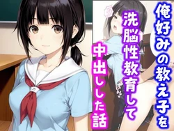 [種付け彦] 俺好みの教え子を洗脳性教育して中出しした話 (オリジナル) [AI Generated]