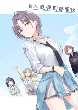 (C105) [Sonohen no Yatsu (Oinu)] Omowaseburi na Yatsu | 引人遐想的那家伙 (THE iDOLM@STER: Shiny Colors) [Chinese] [猫岛汉化组]