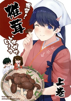 (C104) [Magaiseisakujo (Magai Akashi)] Teitoku! Shiitake Ika ga Deshou Joukan - how about shiitake mushroom | 提督！要来点香菇吗 上卷 (Kantai Collection -kancolle-) [Chinese] [猫岛汉化组]