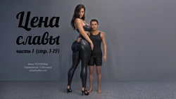[POV3DVibes] Цена славы - часть 1 (стр. 1-19)