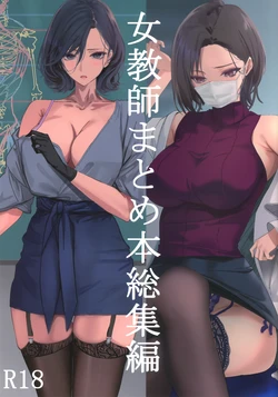 [爆裂梅昆布 (けそシロウ)] 女教師総集編 (Webp)