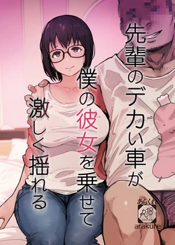 [Arakureta Monotachi (Arakure)] Senpai no Dekai Kuruma ga Boku no Kanojo o Nosete Hageshiku Yureru [Digital]