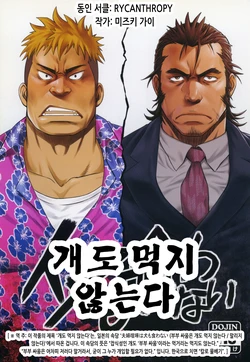 (Yarou Fes 2015) [RYCANTHROPY (Mizuki Gai)] Inu mo Kuwanai | 개도 먹지 않는다 [Korean]