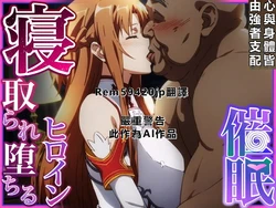 [零の旅人] 寝取られ堕ちるヒロイン SA〇 アスナ [AI Generated] [繁中機翻Rem59420jp人工校正]