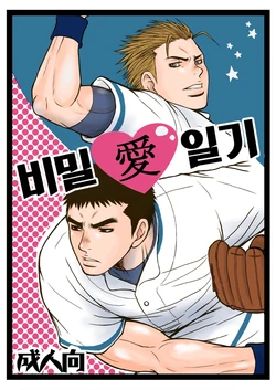 [Piccolo Studio (Saru Pikkoro)] Bugaihi Nisshi | 비밀일기 1 [Korean] [Digital]