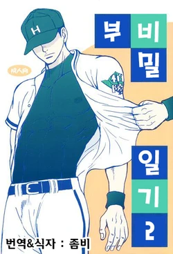 [Piccolo Studio (Saru Pikkoro)] Bugaihi Nisshi 2 | 비밀일기 2 [Korean] [Digital]