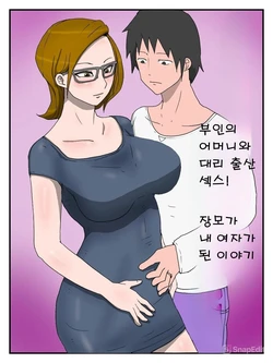 [poteto-chips] Yome no Hahaoya to Dairi Shussan Sex Gibo ga Ore no Onna ni Natta Hanashi [Korean]