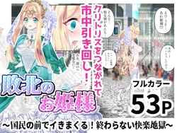 [Shimoyo Mono] Haiboku no Ohime-sama ~Kokumin no Mae de Ikimakuru! Owaranai Kairaku Jigoku~