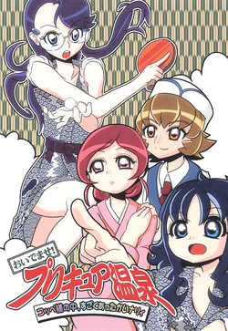 [Attack Hanamaru Gakuen (Dokumugiko)] Oidemase! Precure Onsen Coppe-sama no Naka, Sugoku Attakai Narii (Heart Catch Precure!)