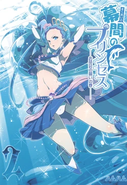 [EDGE WORTH (Hamuhamu)] Makuai no Princess - Osakai no Chikai no Maki - (Go! Princess PreCure)