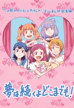 [Chocolate Bad Hero (Chuutou Turban Shounen)] Yume Ha Tuduku yo Doko Made mo! (Hugtto! PreCure)