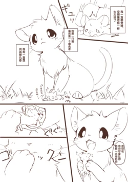 [funyua] 想要变小然后被老鼠欺负的猫猫 | 縮小化してネズミにいじめられたいネコ [Chinese]