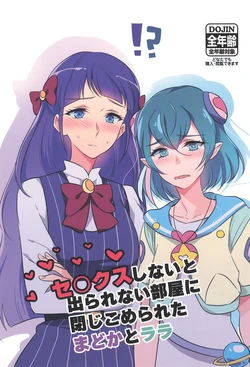 [World of Pure (Negom)] Sex Shinai to Derarenai Heya ni Tojikomerareta Madoka to Lala (Star Twinkle PreCure)