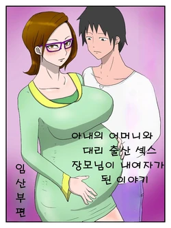 [poteto-chips] Yome no Hahaoya to Dairi Shussan Sex Gibo ga Ore no Onna ni Natta Hanashi (ninpu-hen) [Korean]
