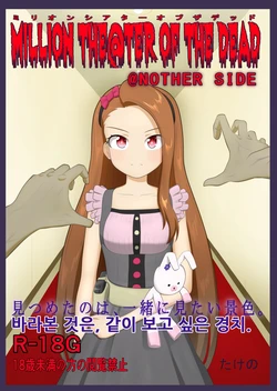 [Takeno] MILLION THE@TER OF THE DEAD @NOTHER SIDE Ch.1~29 (THE IDOLM@STER MILLION LIVE!) [Korean]