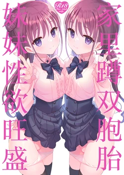 [TIES (Takei Ooki)] Futago Neet Imouto wa Seiyoku Tsuyome | 家里蹲双胞胎妹妹性欲旺盛 [Chinese] [白杨汉化组] [Digital]