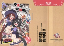 (C104) [Mitsugimono (Kudachi Mitsugu)] Teitetsu no Pinatai! - Pinata made of UMAMUSUME's memory!! | 蹄铁的皮纳塔 (Uma Musume Pretty Derby) [Chinese] [猫岛汉化组]