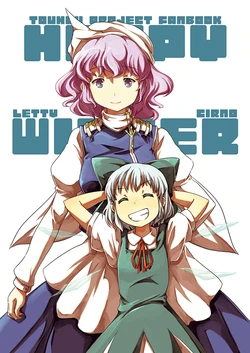 [MMU2000 (Mishima Hiroji)] HAPPY WINTER (Touhou Project) [Digital]