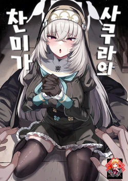 [Tiusan Kingdom (Kazamitiu)] Sakura no Sanbika | 사쿠라의 찬미가 (Blue Archive) [Korean] [Team Edge] [Digital]