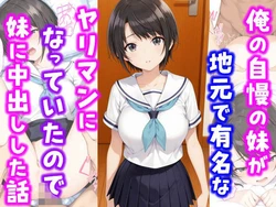[種付け彦] 俺の自慢の妹が地元で有名なヤリマンになってたので妹に中出しした話 (オリジナル) [AI Generated]