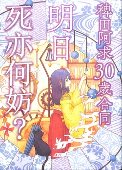 (Kyuudaime no Koucha Kai 7) [Daigo Wakusei Kaihatsu Mukeikaku (Hatosato)] Hieda no Akyuu 30-sai Goudou Ashita Shin Demo? | 稗田阿求30岁合同 明日死亦何妨？ (Touhou Project) [Chinese]