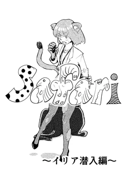 Safari 〜イリア潜入編〜(全4ページ、英語版含みます)