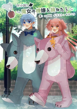 TF小説1 ～魔女の機嫌を損ねたら～