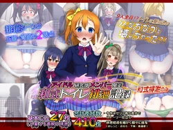 [Kuzu Kanri System (Kuzukirimoti)] Idol Kenkyuubu Member Gentei Washiki Toile Haisetsu Kiroku (Love Live!)