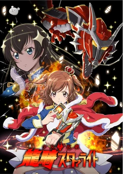 ["Shin Nankai Daikessen" (TJ-type1)] Shoujo Karigeki Ryuki Starlight (Kamen Rider Ryuki, Shoujo Kageki Revue Starlight) [Digital]