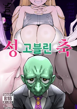 [ProudBanana] Goblin Seichiku 01 | 고블린 성축 01 [Korean] [Digital]