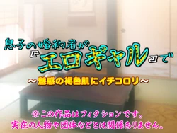 [Iinari Bijin (Yoko Juusuke)] Musuko no Konyakusha ga "Ero Gal" de ~Miwaku no Kasshoku Hada ni Ichikorori~ [Chinese]