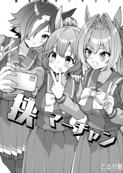 (Pretty Stakes 30R) [Koruri-ya (Koruri)] Hasa Machan (Uma Musume Pretty Derby) [Chinese] [猫岛汉化组]