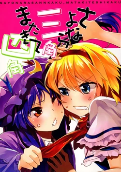 (C81) [Manimani (Ayasugi Tsubaki)] Sayounara Sankaku Mata Kite Shikaku (Touhou Project) [Chinese] [nonothird个人汉化]