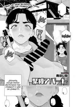 [Minamida Usuke] Kinbaku Apart | Комната бондажа (COMIC HOTMiLK Koime Vol. 52) [Russian] [Shir0] [Digital]