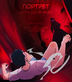 [AnyaArt] Портрет - часть 2 (стр. 19-27)