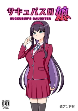 [ありむらんど (蟻アンド村)] サキュバスの娘 (1/2)【自购】