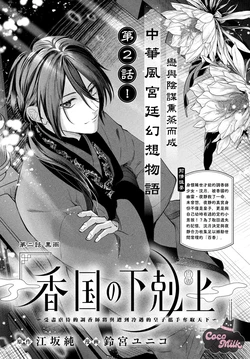 [Suzumiya Yuniko / Esaka Jun] koukoku no gekokujou〜shiitagerareta choukoushi ha fuguu no koushi to tenka wo narau | 香国的下克上〜受尽虐待的调香师将与遭到冷遇的皇子携手夺取天下〜 02 [Chinese] [可可鲜奶屋汉化]